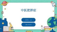 中医肥胖症ppt