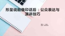 形呈说前像印话后公众表达与演讲技巧