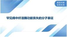 罕见病中纤溶酶功能丧失的分子表征