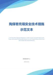 掏煤巷充填安全技術(shù)措施示范文本