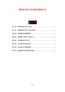 股骨肌功能不全的基因编辑疗法