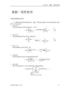 数据一致性检查 PDMS的中文培训资料