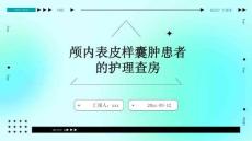 颅内表皮样囊肿患者的护理查房