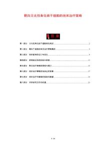 靶向日光性角化病干细胞的纳米治疗策略