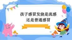 孩子感冒发烧是流感还是普通感冒