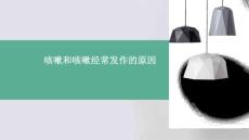 咳嗽和咳嗽经常发作的原因