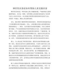 神经性厌食症如何帮助儿童克服厌食