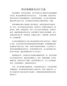 肺炎喘嗽肺炎诊疗方案