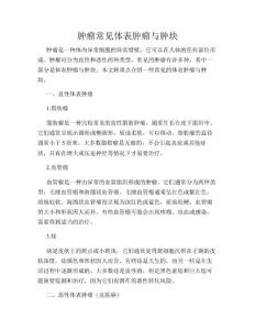 肿瘤常见体表肿瘤与肿块