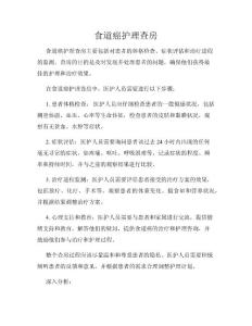 食道癌护理查房
