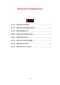 股骨肌功能不全的基因组学研究