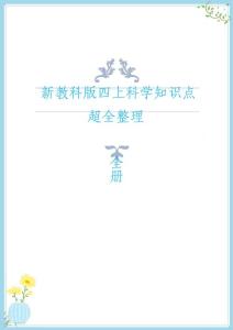 2021年新教科版四年級(jí)上冊(cè)科學(xué)知識(shí)點(diǎn)后附期末綜合測(cè)試卷