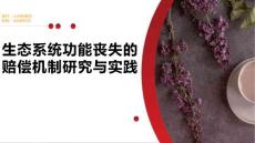 生态系统功能丧失的赔偿机制研究与实践