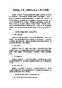 芪苈强心胶囊对酒精性心肌病的作用和机制