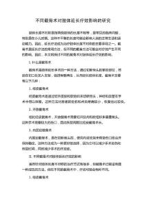 不同截骨术对肢体延长疗效影响的研究