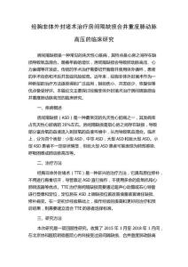 经胸非体外封堵术治疗房间隔缺损合并重度肺动脉高压的临床研究