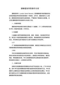 腰椎管狭窄影像学分析