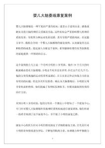 婴儿大脑萎缩康复案例