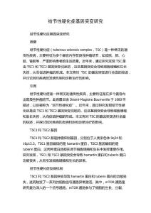 结节性硬化症基因突变研究