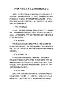 PTEN与胃癌的关系及对胃癌的诊断价值
