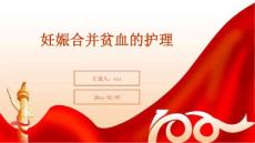 妊娠合并贫血的护理