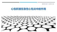 心包积液在急性心包炎中的作用