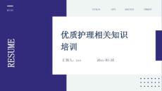 優質護理相關知識培訓ppt