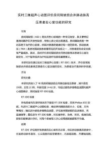 实时三维超声心动图评价房间隔缺损合并肺动脉高压患者右心室功能的研究