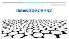 牙龈炎和牙周病的数字预防