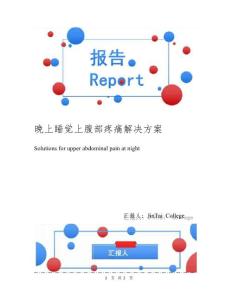 晚上睡觉上腹部疼痛解决方案