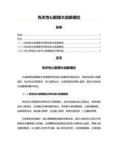 先天性心脏病大动脉错位(铁路工程资料)