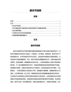 膝关节结核(骨科学资料)