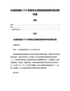 头颈部动脉CTA检查在头颈部血管疾病中的诊断价值