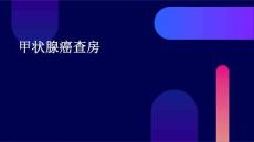 甲状腺癌查房