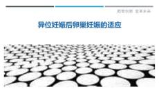 异位妊娠后卵巢妊娠的适应