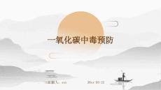 一氧化碳中毒预防