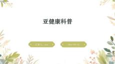 亚健康科普