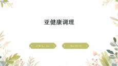 亚健康调理