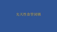 先天性食管闭锁课件