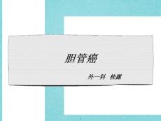 胆管癌课件