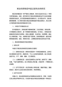 难治性抑郁症中医证症特点的研究