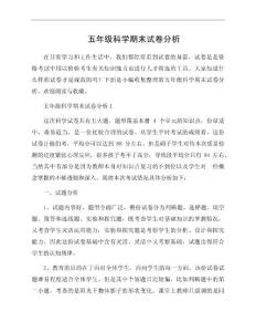 五年级科学期末试卷分析