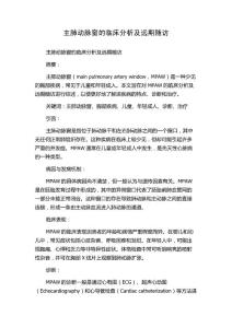 主肺动脉窗的临床分析及远期随访