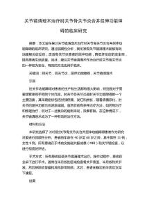 关节镜清理术治疗肘关节骨关节炎合并屈伸功能障碍的临床研究