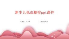 新生儿低血糖症ppt课件