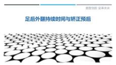 足后外翻持续时间与矫正预后