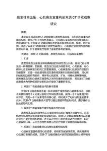 原发性高血压、心肌病左室重构的双源CT功能成像研究