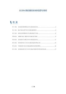 共济失调症基因的表观遗传调控