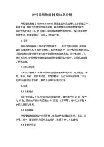 神经母细胞瘤36例临床分析