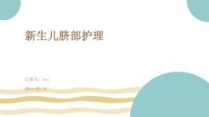 新生儿脐部护理